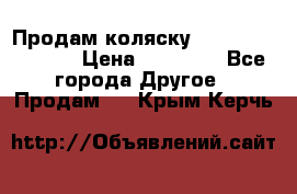 Продам коляску Peg Perego Culla › Цена ­ 13 500 - Все города Другое » Продам   . Крым,Керчь